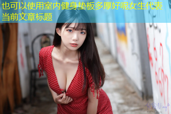 室内健身垫板多厚好呢女生
