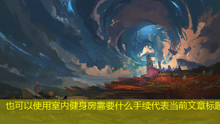室内健身房需要什么手续