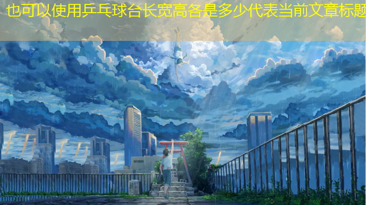<strong>乒乓球台长宽高各是多少</strong>