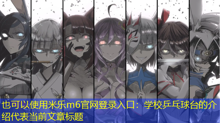 <strong>米乐m6官网登录入口：学校乒乓球台的介绍</strong>