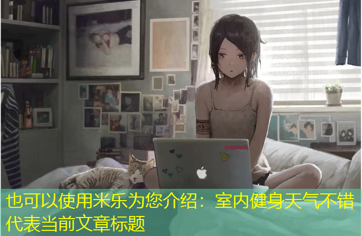 <strong>米乐为您介绍：室内健身天气不错</strong>