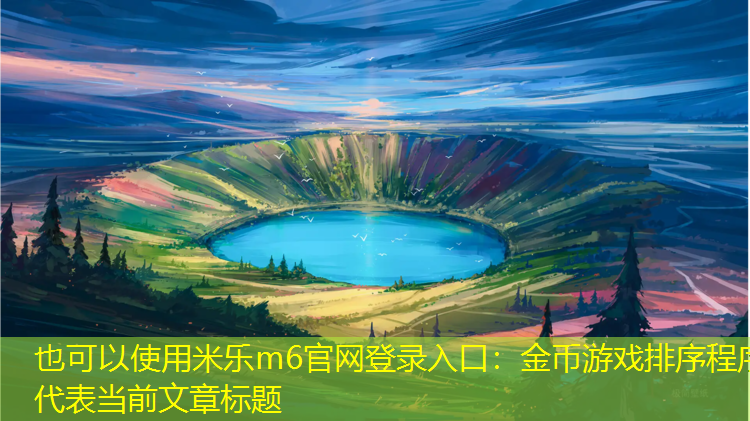 米乐m6官网登录入口：金币游戏排序程序
