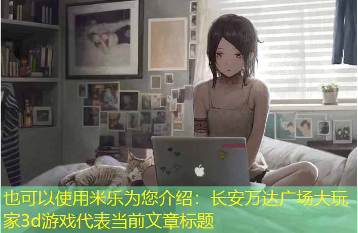 <strong>米乐为您介绍：长安万达广场大玩家3d游戏</strong>