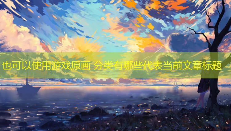 <strong>游戏原画 分类有哪些</strong>