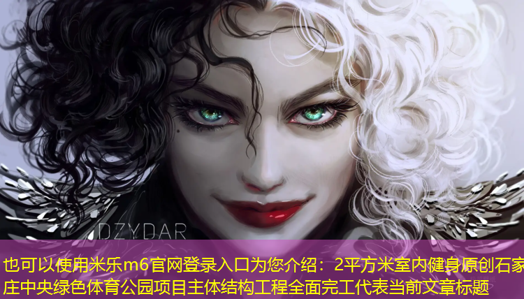 米乐m6官网登录入口为您介绍：2平方米室内健身原创石家庄中央绿色体育公园项目主体结构工程全面完工