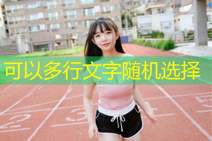 室内健身房主题布置