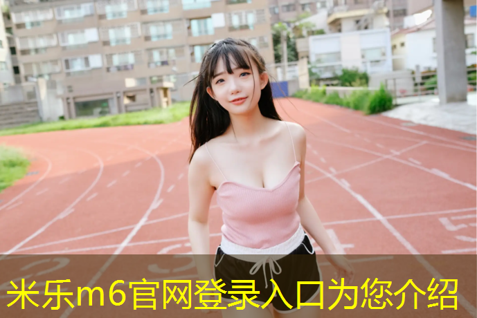 米乐：动感单车对膝盖有影响