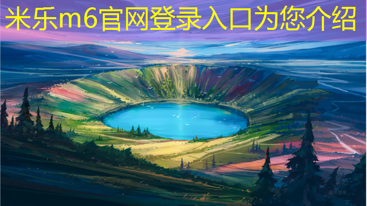 米乐为您介绍：塑胶跑道运动场报价