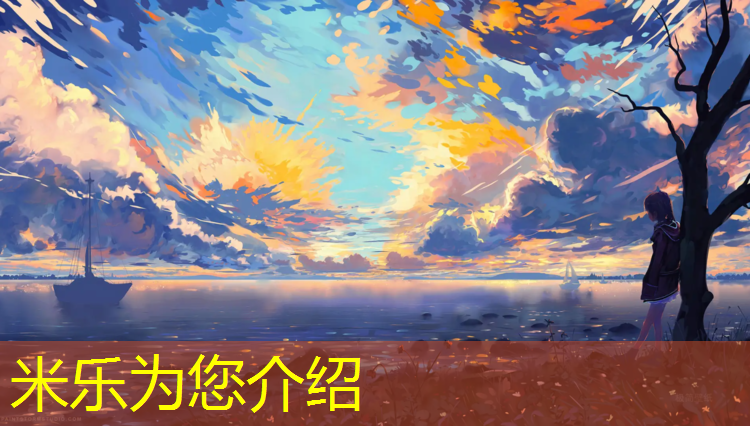 米乐为您介绍：东营幼儿园塑胶跑道维护
