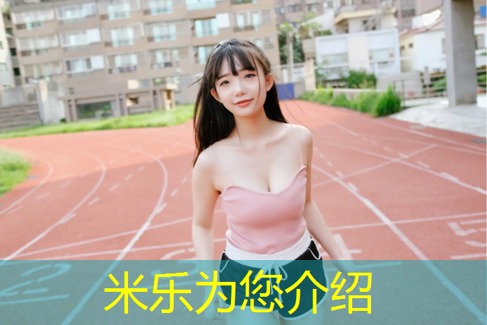 米乐：兰溪塑胶跑道维修