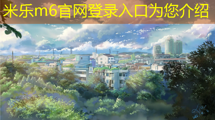 米乐为您介绍：沈阳塑胶跑道找活
