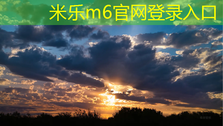 米乐m6官网登录入口：松原塑胶跑道材料报价