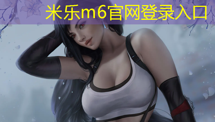 <strong>米乐m6官网登录入口为您介绍：广州塑胶跑道协会</strong>