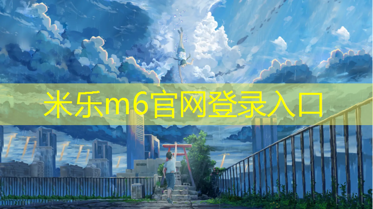 <strong>米乐：金华体育塑胶跑道售价多少_</strong>