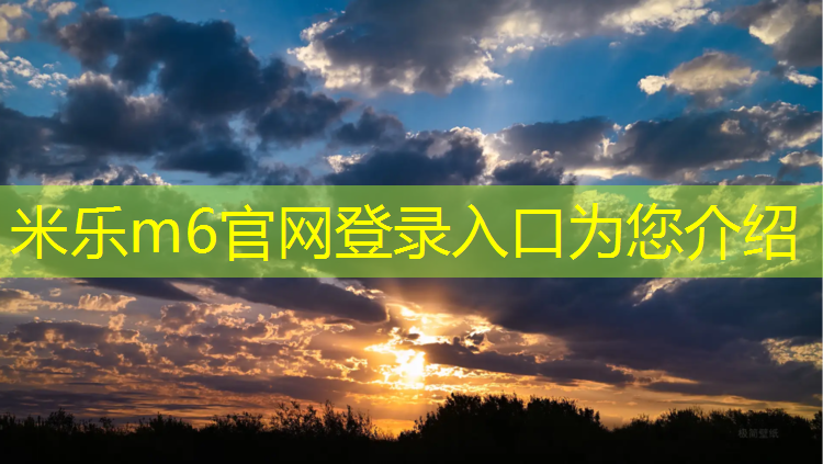 <strong>米乐m6官网登录入口：金湖公共塑胶跑道</strong>