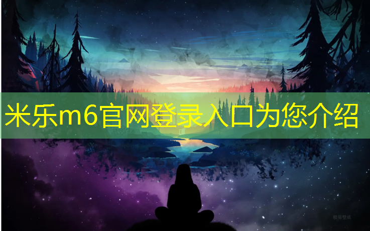 米乐为您介绍：周口标准塑胶跑道