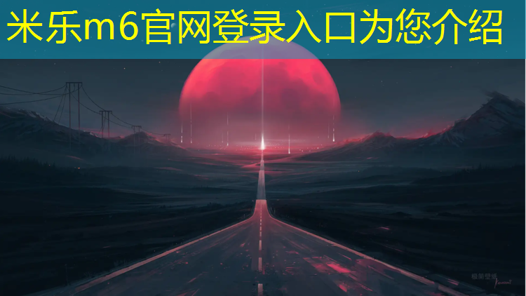 米乐m6官网登录入口：跆拳道护具穿戴挑战教案