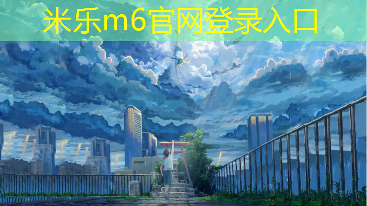 米乐为您介绍：临海做塑胶跑道价格