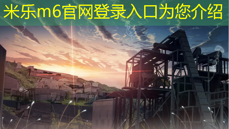 <strong>米乐m6官网登录入口：长春塑胶跑道球场</strong>