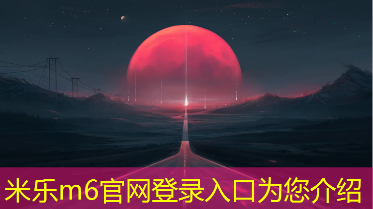 <strong>米乐m6官网登录入口：渭南塑胶跑道新国标标准</strong>