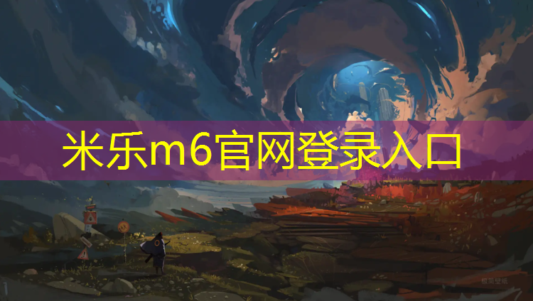 <strong>米乐m6官网登录入口：跆拳道护具分为什么等级</strong>