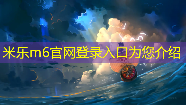 米乐m6官网登录入口为您介绍：探秘！塑胶跑道材料所使用的关键成分