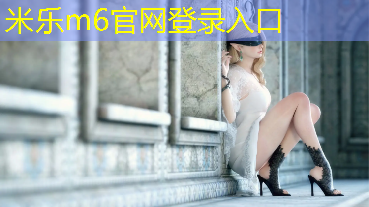 <strong>米乐：塑胶跑道测汞吗_</strong>
