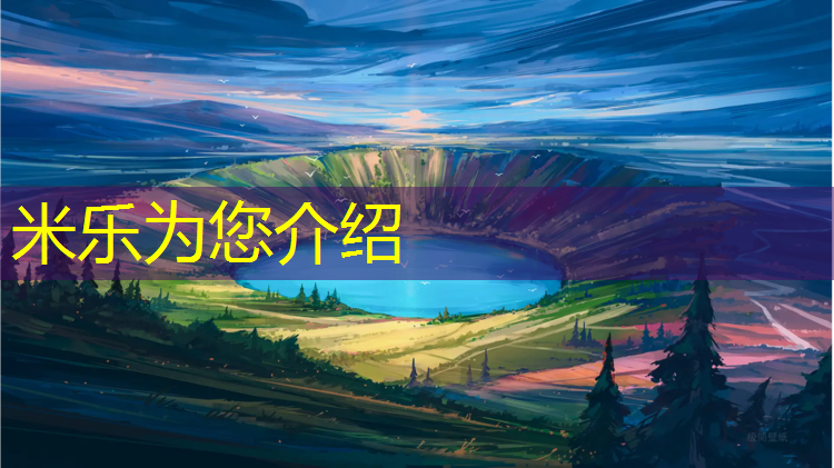 米乐为您介绍：塑胶跑道展览