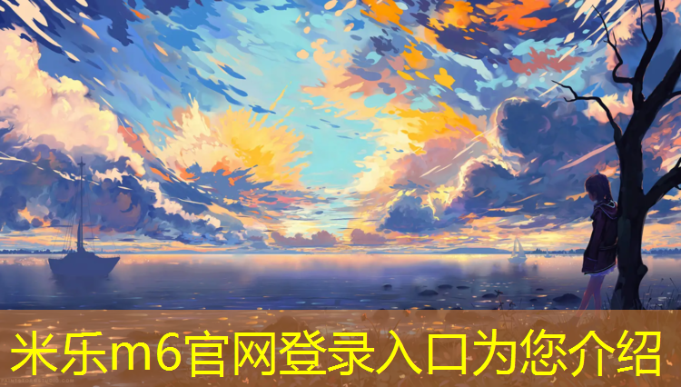 <strong>米乐m6官网登录入口为您介绍：站立的体操垫</strong>