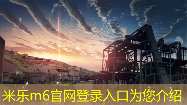 <strong>米乐为您介绍：蔡家岗塑胶跑道</strong>