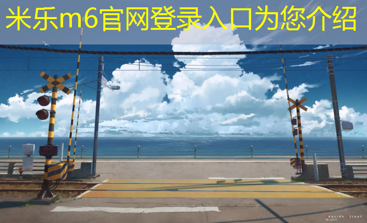 米乐m6官网登录入口：塑胶跑道颗粒怎么铺好