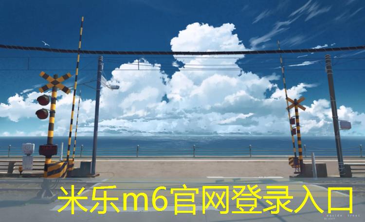 <strong>米乐m6官网登录入口：众创塑胶跑道</strong>