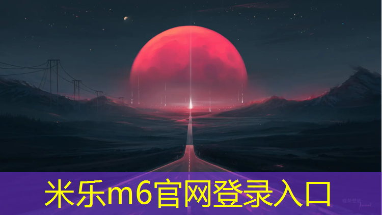 米乐为您介绍：南京室外环保塑胶跑道
