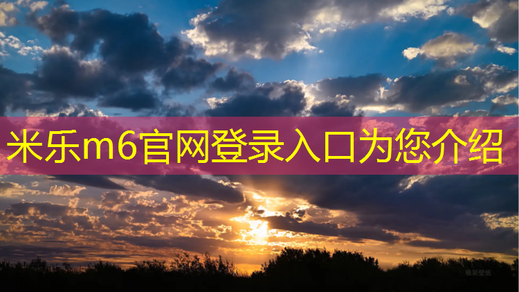 <strong>米乐m6官网登录入口：西安小学塑胶跑道价格多少</strong>