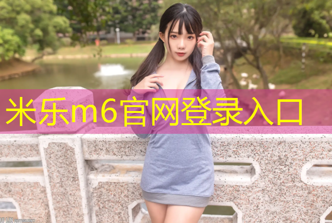 <strong>米乐为您介绍：塑胶跑道怎么能铺平</strong>