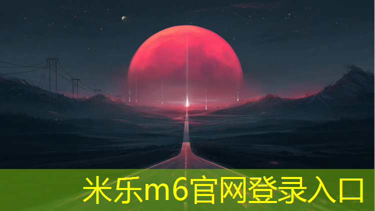 米乐m6官网登录入口为您介绍：乌苏气型塑胶跑道