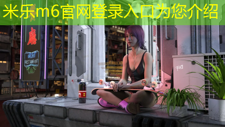 米乐为您介绍：彩泥塑胶跑道