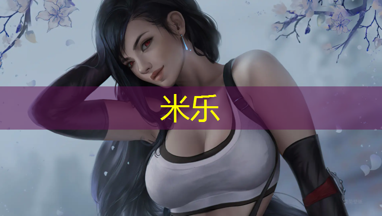 <strong>米乐：塑胶跑道训练规定</strong>