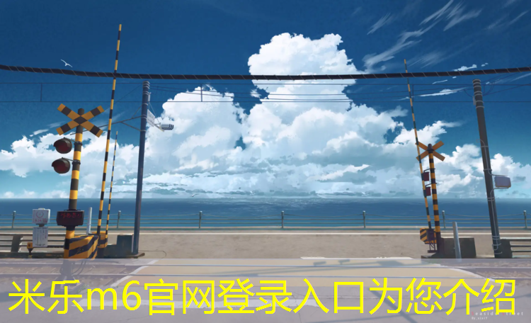 <strong>米乐m6官网登录入口：赣州透气型塑胶跑道材料</strong>