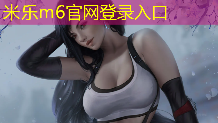<strong>米乐为您介绍：塑胶跑道原材料检测方法</strong>