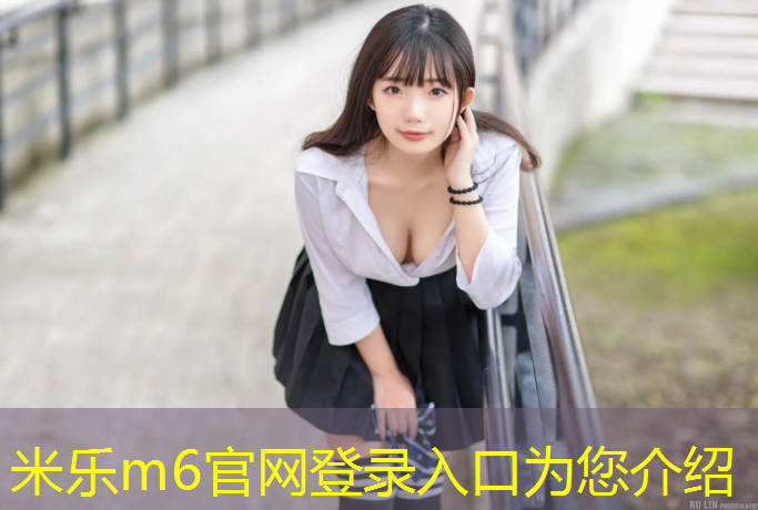 <strong>米乐为您介绍：牡丹江小区塑胶跑道</strong>