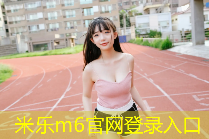 <strong>米乐为您介绍：塑胶跑道防漏水吗_</strong>