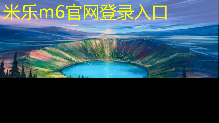 米乐m6官网登录入口：预制塑胶跑道全塑