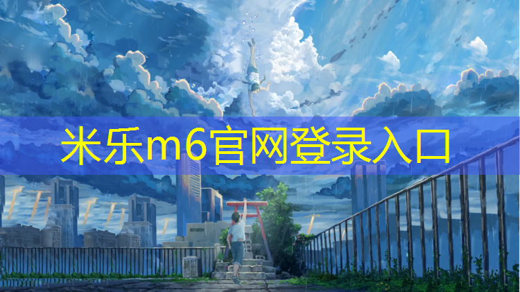 <strong>米乐：塑胶跑道和马路对比</strong>