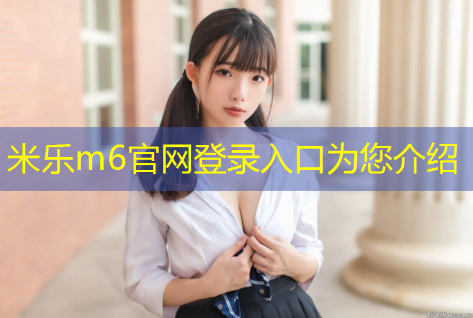<strong>米乐：混合型塑胶跑道案例</strong>