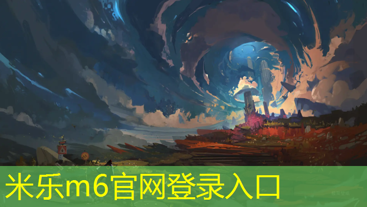 <strong>米乐m6官网登录入口：临汾塑胶跑道价目表</strong>
