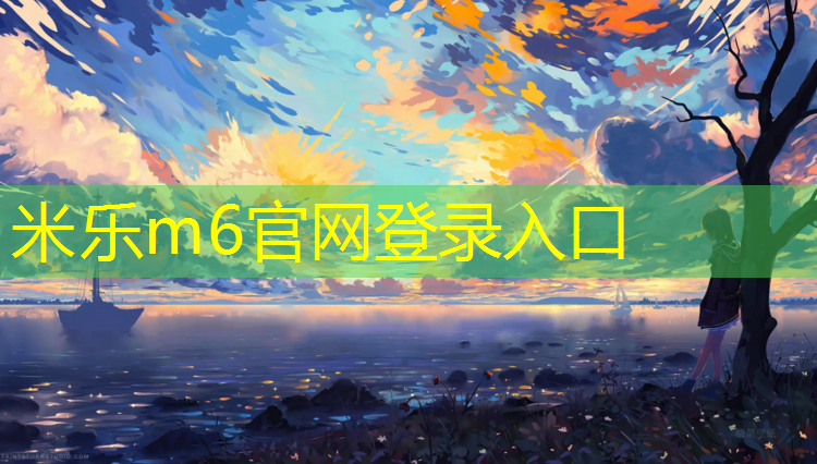<strong>米乐m6官网登录入口为您介绍：甘孜室外塑胶跑道材料</strong>