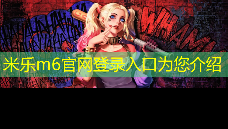 米乐：武汉新国标塑胶跑道施工