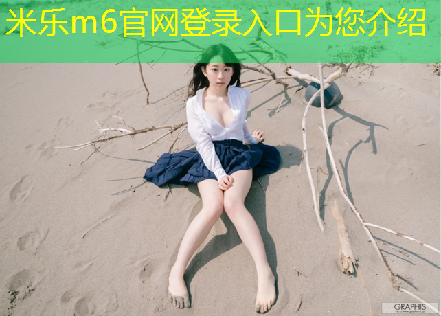 <strong>米乐为您介绍：塑胶跑道后起皮怎么处理</strong>
