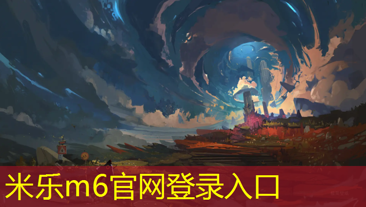 米乐：塑胶跑道基础包括什么